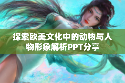 探索欧美文化中的动物与人物形象解析PPT分享