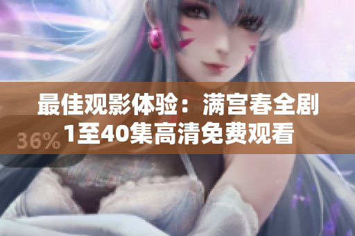 最佳观影体验：满宫春全剧1至40集高清免费观看