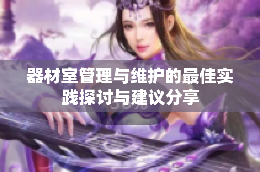器材室管理与维护的最佳实践探讨与建议分享