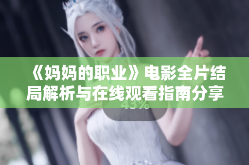 《妈妈的职业》电影全片结局解析与在线观看指南分享
