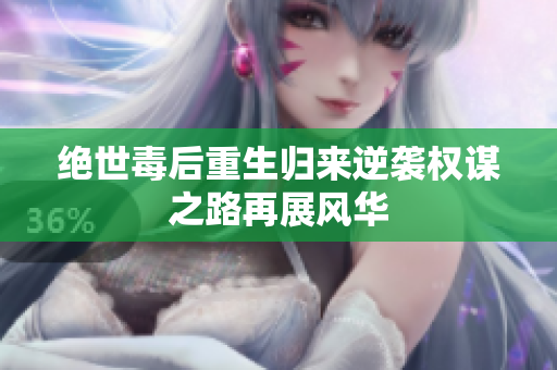 绝世毒后重生归来逆袭权谋之路再展风华