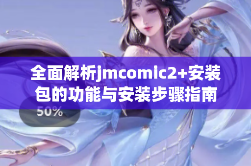全面解析jmcomic2+安装包的功能与安装步骤指南