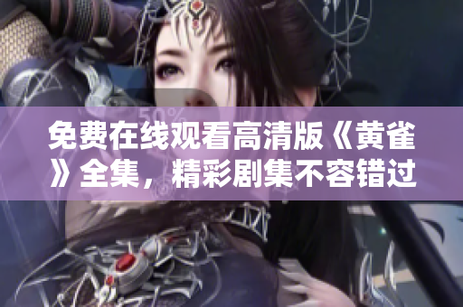 免费在线观看高清版《黄雀》全集，精彩剧集不容错过