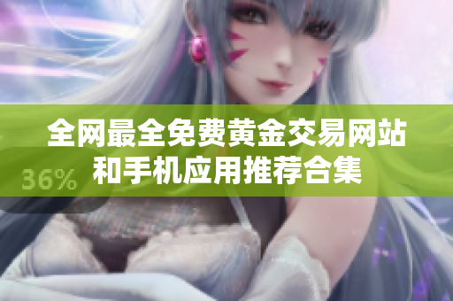 全网最全免费黄金交易网站和手机应用推荐合集