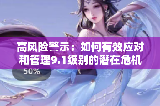 高风险警示：如何有效应对和管理9.1级别的潜在危机挑战