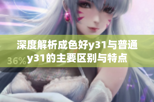 深度解析成色好y31与普通y31的主要区别与特点