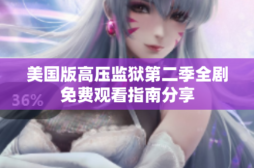 美国版高压监狱第二季全剧免费观看指南分享