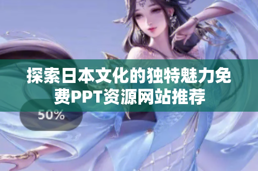 探索日本文化的独特魅力免费PPT资源网站推荐