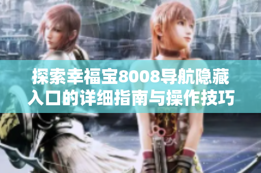 探索幸福宝8008导航隐藏入口的详细指南与操作技巧