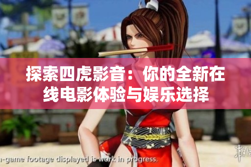 探索四虎影音：你的全新在线电影体验与娱乐选择