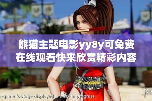 熊猫主题电影yy8y可免费在线观看快来欣赏精彩内容