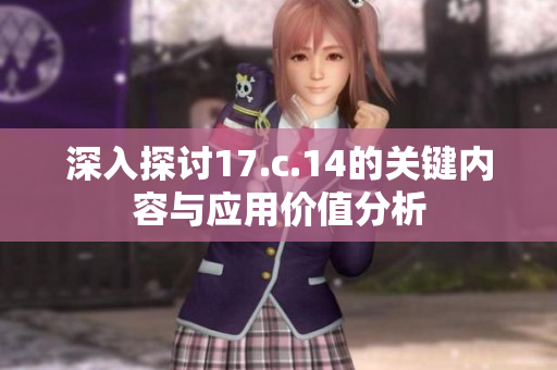 深入探讨17.c.14的关键内容与应用价值分析