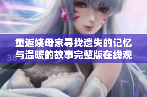 重返姨母家寻找遗失的记忆与温暖的故事完整版在线观看