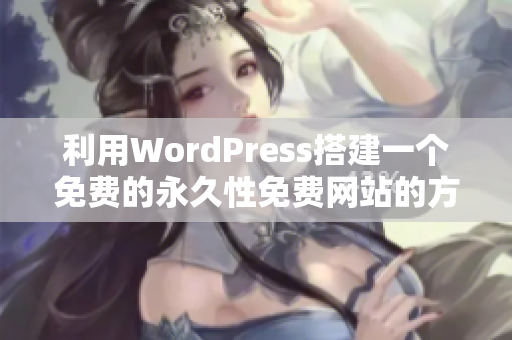 利用WordPress搭建一个免费的永久性免费网站的方法探讨