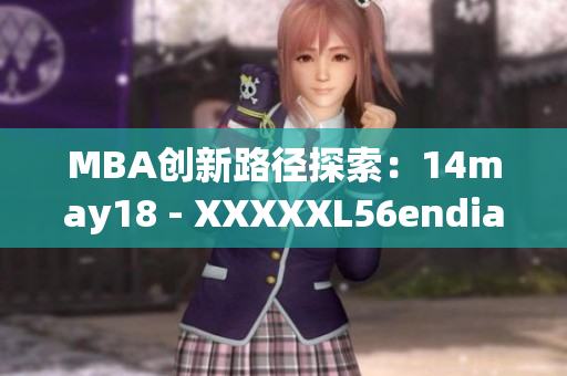 MBA创新路径探索：14may18 - XXXXXL56endian的成功案例分析