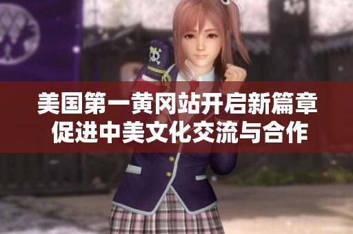 美国第一黄冈站开启新篇章 促进中美文化交流与合作