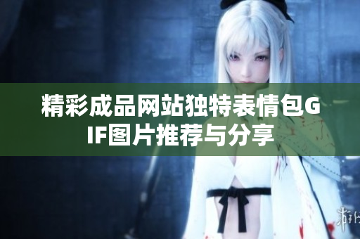 精彩成品网站独特表情包GIF图片推荐与分享