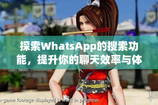探索WhatsApp的搜索功能，提升你的聊天效率与体验