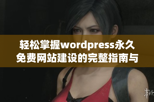 轻松掌握wordpress永久免费网站建设的完整指南与技巧