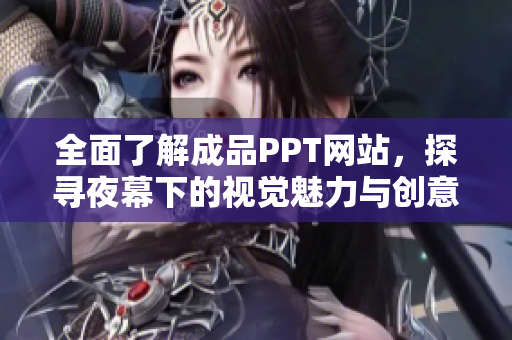 全面了解成品PPT网站，探寻夜幕下的视觉魅力与创意呈现