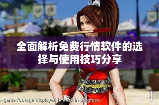 全面解析免费行情软件的选择与使用技巧分享