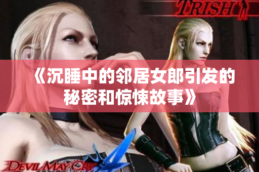 《沉睡中的邻居女郎引发的秘密和惊悚故事》