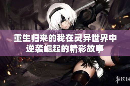 重生归来的我在灵异世界中逆袭崛起的精彩故事