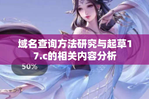 域名查询方法研究与起草17.c的相关内容分析
