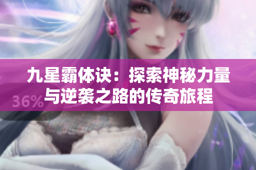 九星霸体诀：探索神秘力量与逆袭之路的传奇旅程