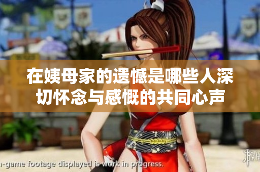在姨母家的遗憾是哪些人深切怀念与感慨的共同心声