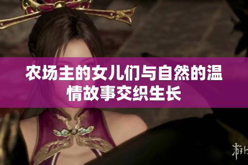 农场主的女儿们与自然的温情故事交织生长