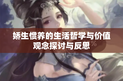 娇生惯养的生活哲学与价值观念探讨与反思
