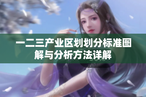 一二三产业区划划分标准图解与分析方法详解