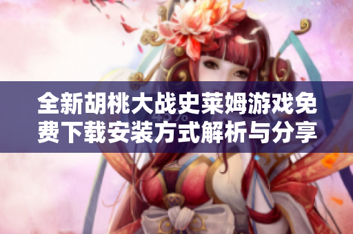 全新胡桃大战史莱姆游戏免费下载安装方式解析与分享