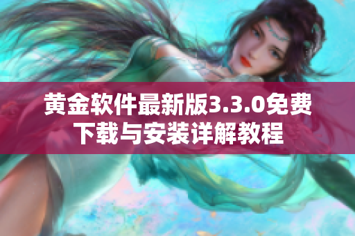 黄金软件最新版3.3.0免费下载与安装详解教程