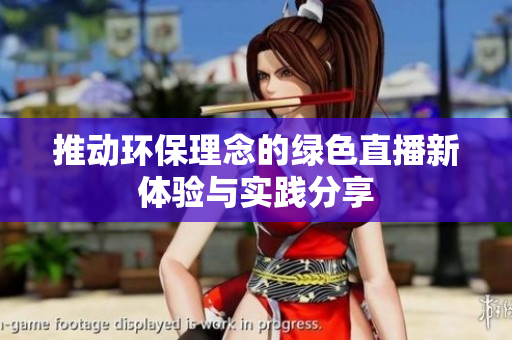 推动环保理念的绿色直播新体验与实践分享