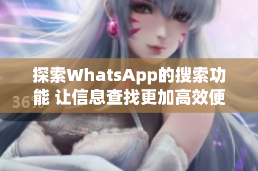 探索WhatsApp的搜索功能 让信息查找更加高效便捷