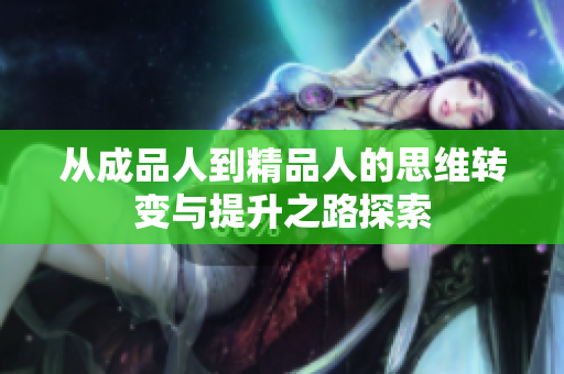 从成品人到精品人的思维转变与提升之路探索