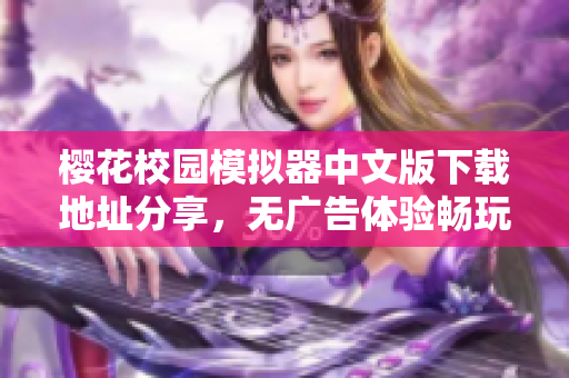 樱花校园模拟器中文版下载地址分享，无广告体验畅玩校园生活