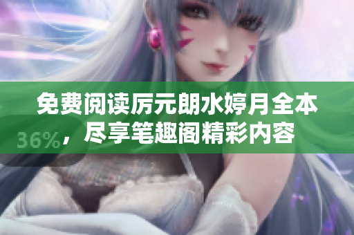 免费阅读厉元朗水婷月全本，尽享笔趣阁精彩内容