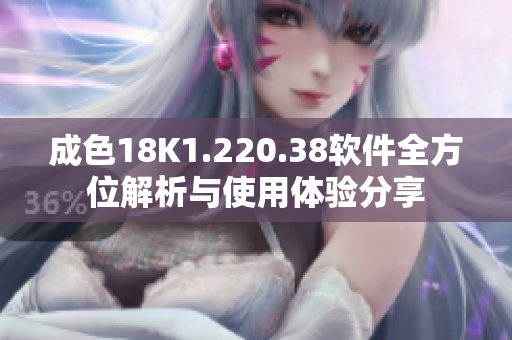 成色18K1.220.38软件全方位解析与使用体验分享