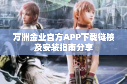 万洲金业官方APP下载链接及安装指南分享