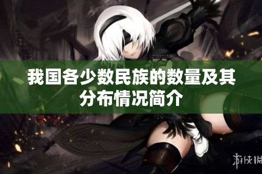 我国各少数民族的数量及其分布情况简介