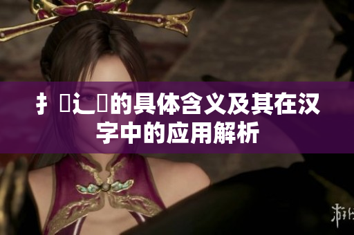 扌喿辶畐的具体含义及其在汉字中的应用解析