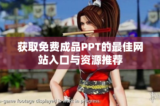 获取免费成品PPT的最佳网站入口与资源推荐