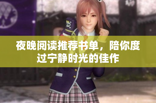 夜晚阅读推荐书单，陪你度过宁静时光的佳作