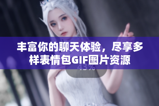丰富你的聊天体验，尽享多样表情包GIF图片资源
