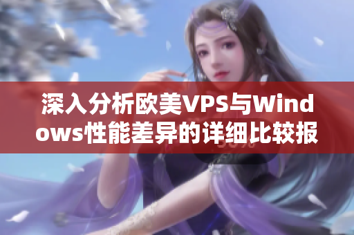深入分析欧美VPS与Windows性能差异的详细比较报告