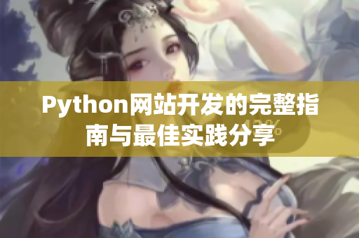 Python网站开发的完整指南与最佳实践分享