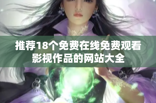 推荐18个免费在线免费观看影视作品的网站大全